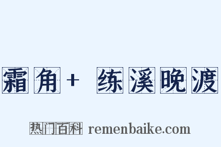 霜角+练溪晚渡是什么意思的图片